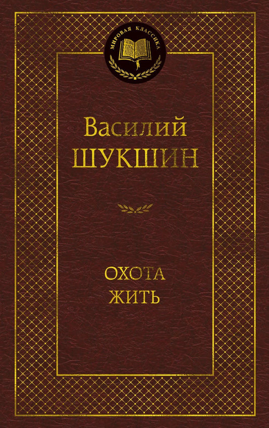 Охота жить