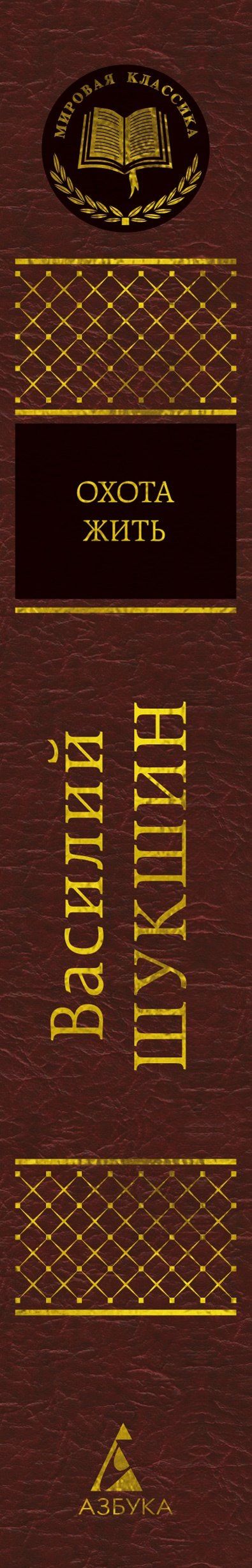 Охота жить