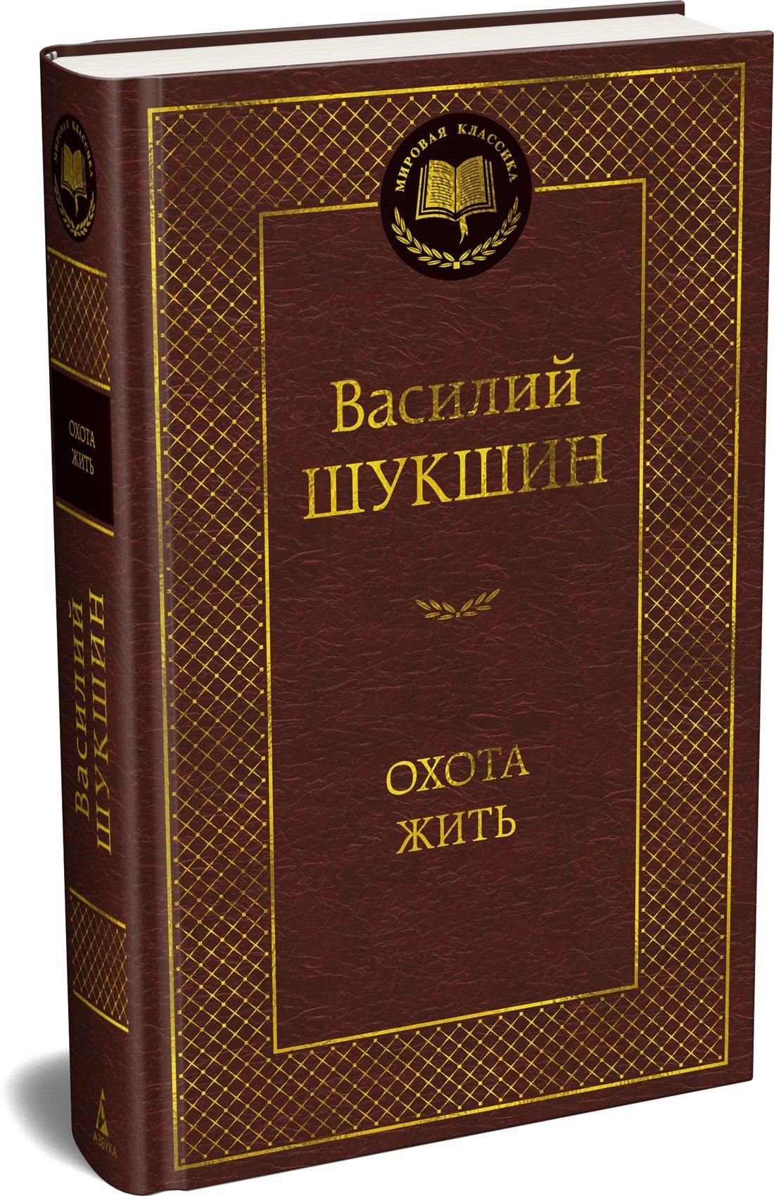 Охота жить