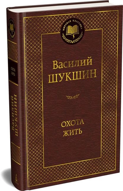 Охота жить