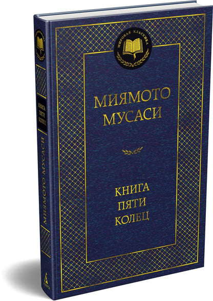 Книга Пяти колец