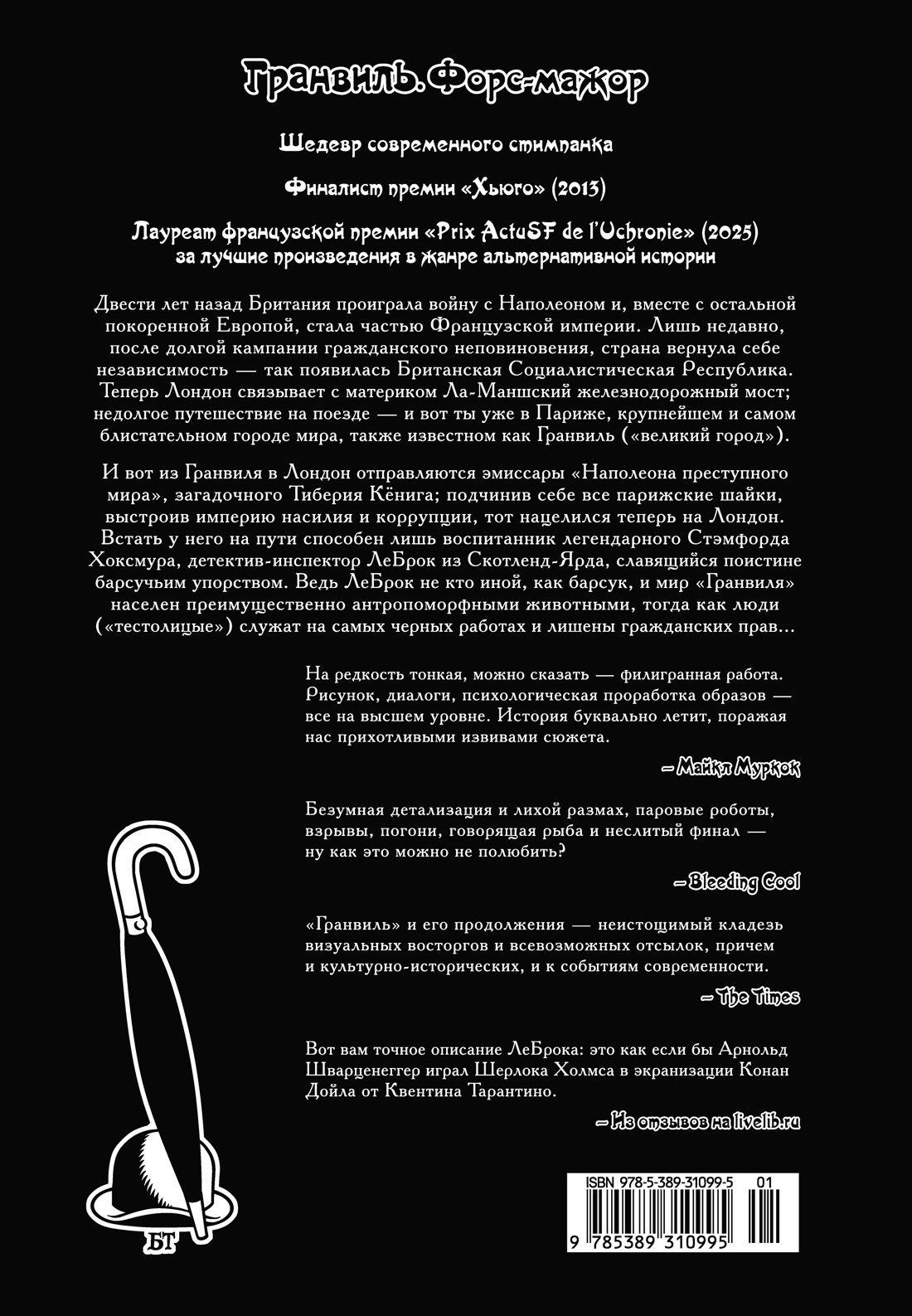 Брайан Тэлбот: Гранвиль. Книга 3. Гранвиль. Форс-мажор