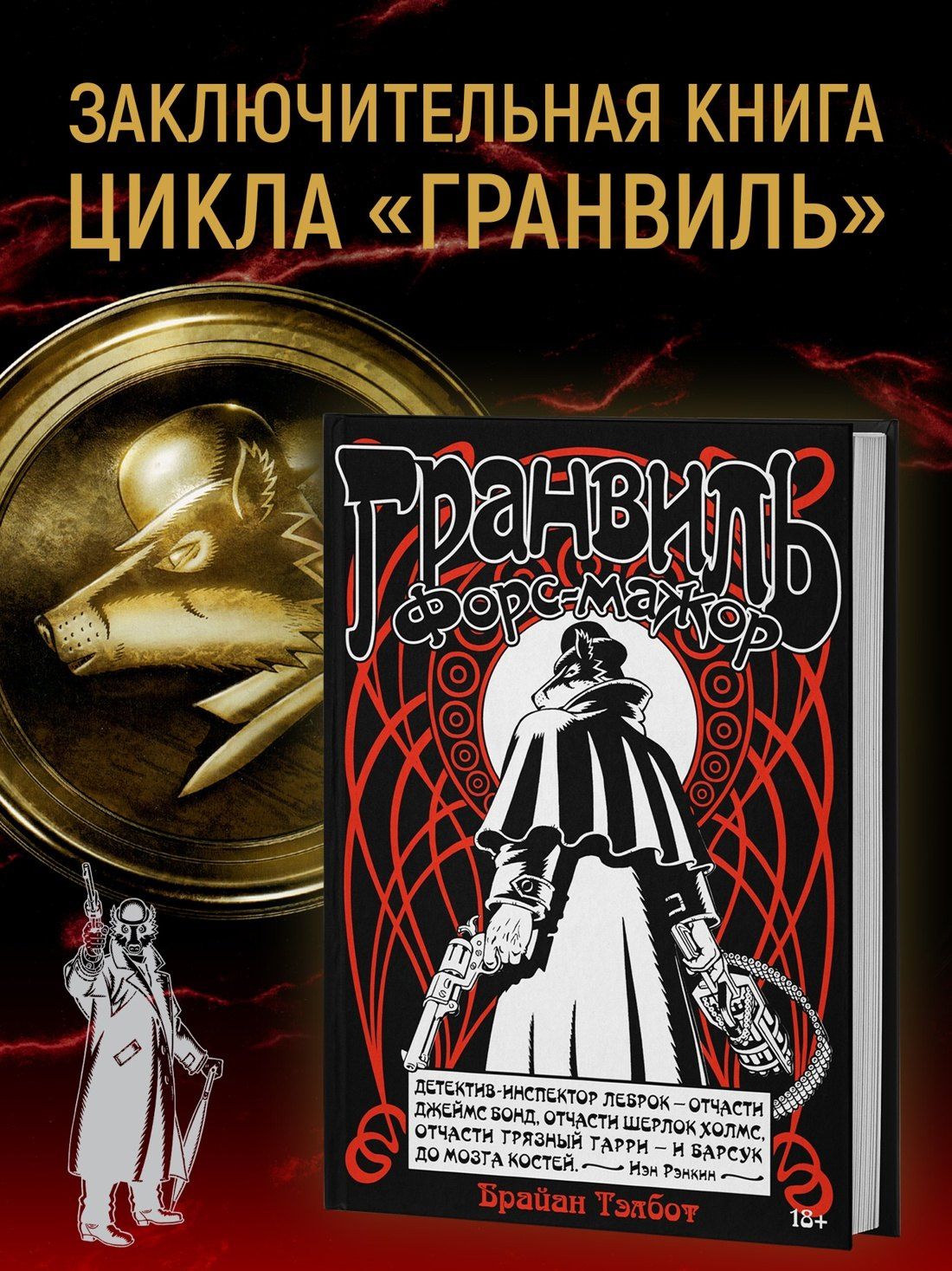 Брайан Тэлбот: Гранвиль. Книга 3. Гранвиль. Форс-мажор