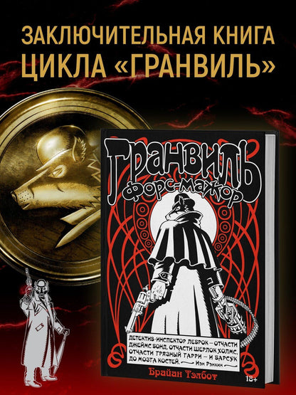 Брайан Тэлбот: Гранвиль. Книга 3. Гранвиль. Форс-мажор