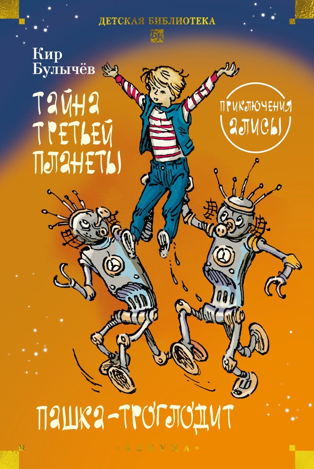 Тайна третьей планеты. Пашка-троглодит. Приключения Алисы (илл. Е. Мигунова)