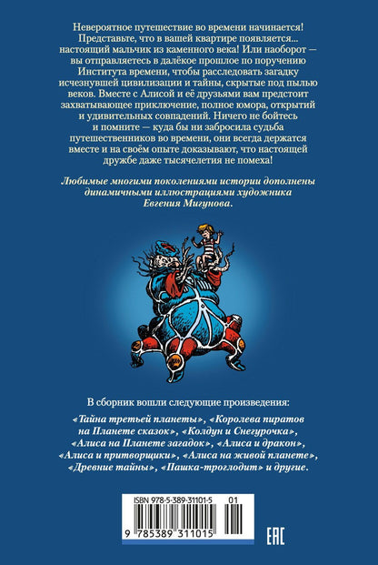 Тайна третьей планеты. Пашка-троглодит. Приключения Алисы (илл. Е. Мигунова)