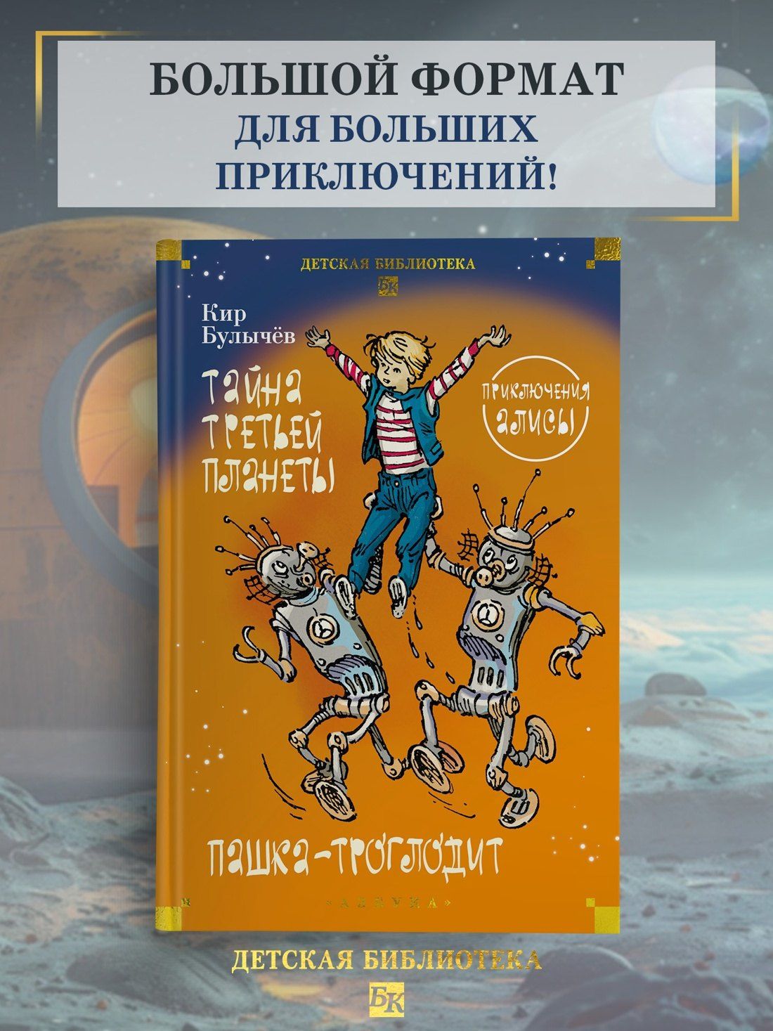 Тайна третьей планеты. Пашка-троглодит. Приключения Алисы (илл. Е. Мигунова)