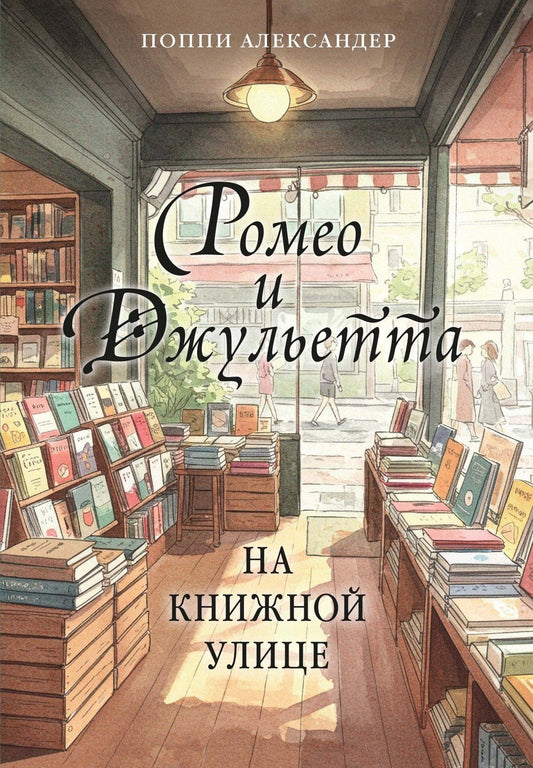 Поппи Александер: Ромео и Джульетта на книжной улице