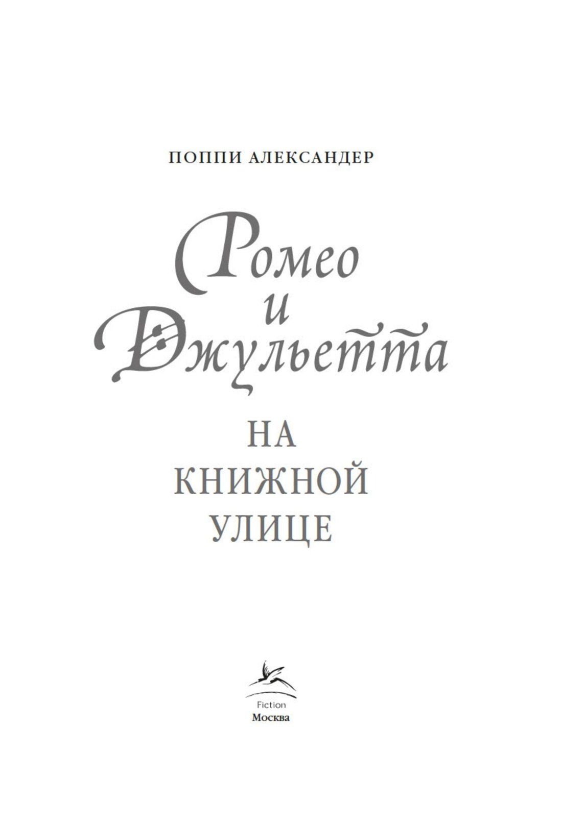 Поппи Александер: Ромео и Джульетта на книжной улице
