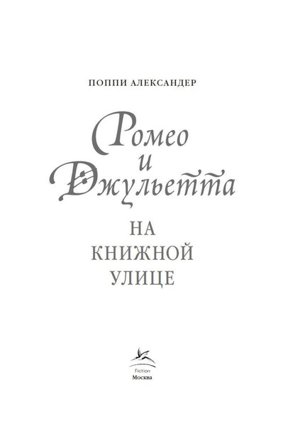 Поппи Александер: Ромео и Джульетта на книжной улице