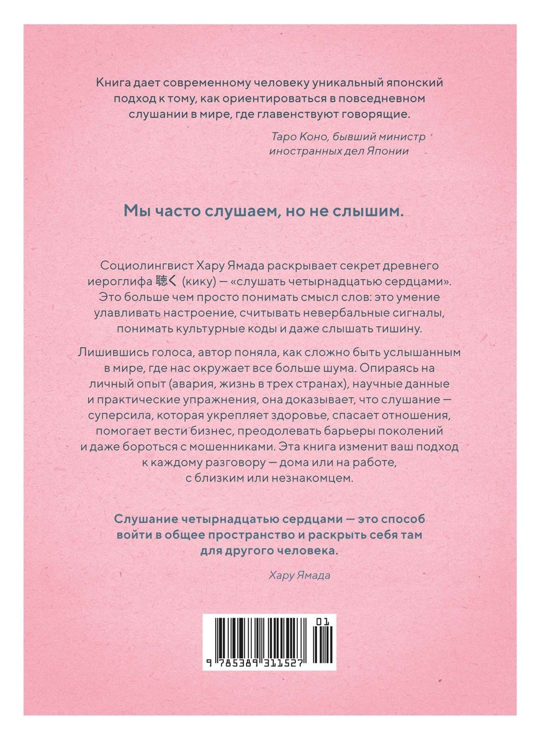 Хару Ямада: Кику: японское искусство слушать и быть услышанным