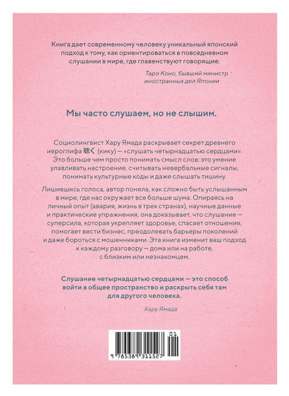 Хару Ямада: Кику: японское искусство слушать и быть услышанным