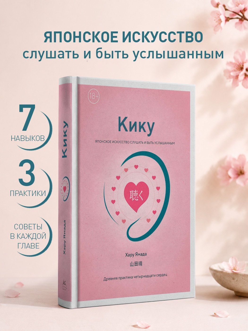 Хару Ямада: Кику: японское искусство слушать и быть услышанным