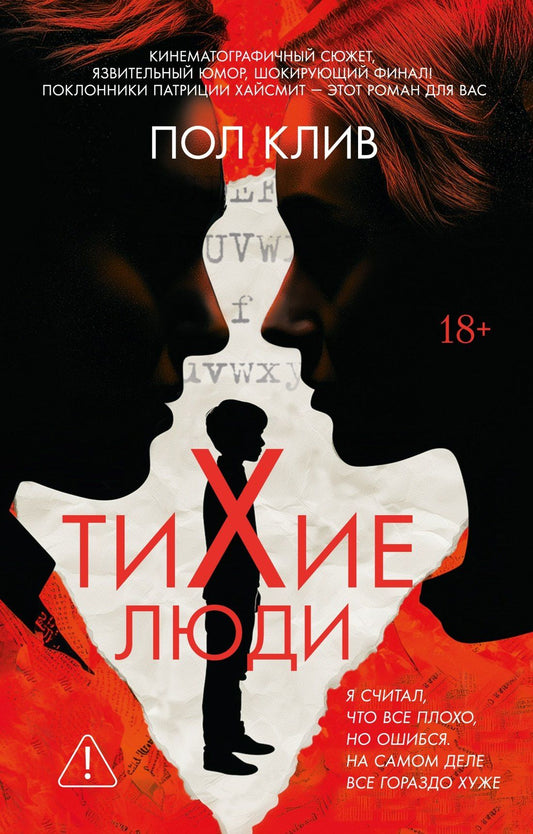 Пол Клив: Тихие люди