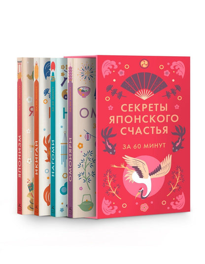 Секреты японского счастья. Японизм + Нагоми + Омоияри + Икигай. Сборный комплект из 4 книг в коробе