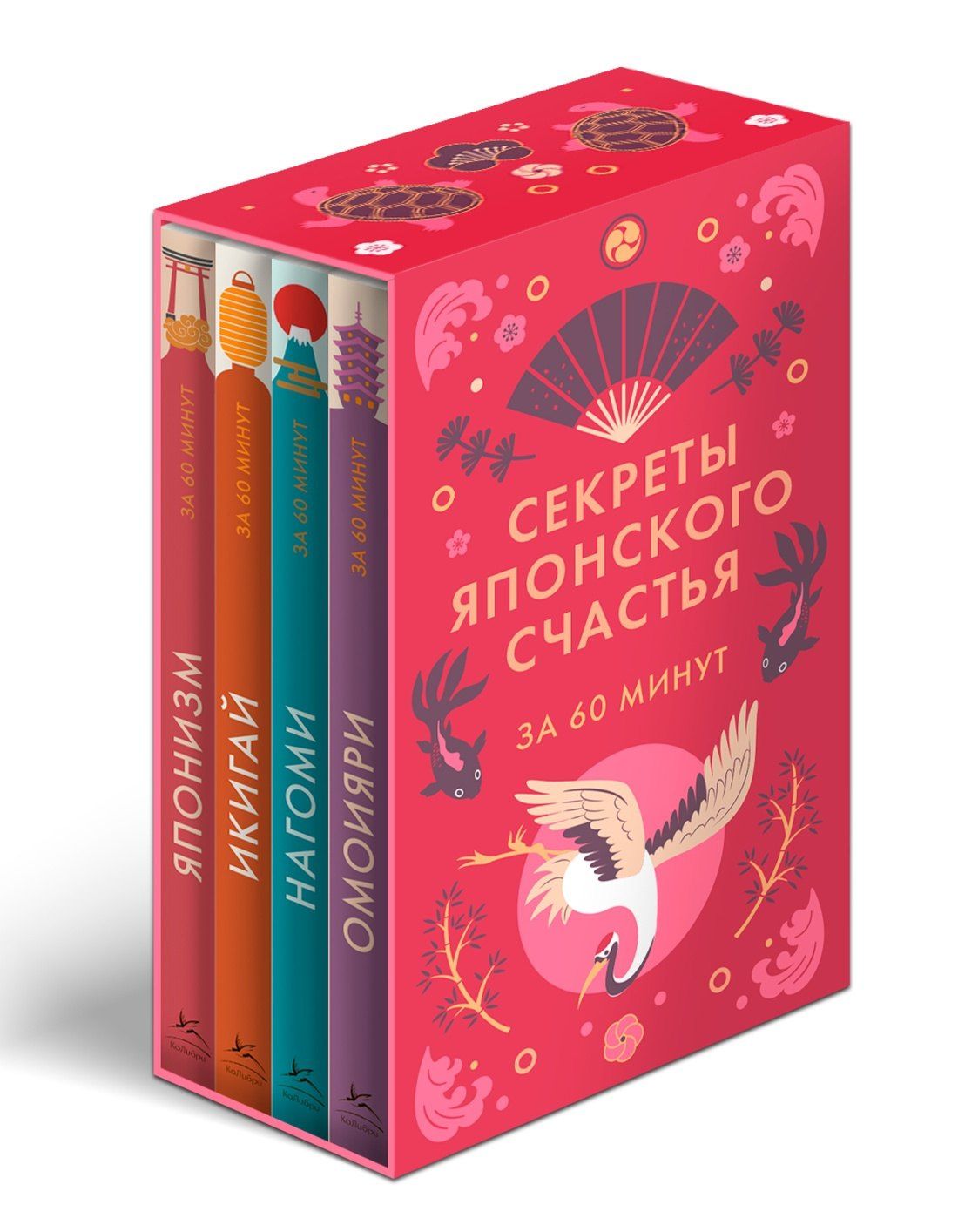 Секреты японского счастья. Японизм + Нагоми + Омоияри + Икигай. Сборный комплект из 4 книг в коробе