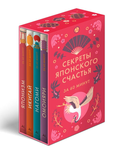 Секреты японского счастья. Японизм + Нагоми + Омоияри + Икигай. Сборный комплект из 4 книг в коробе