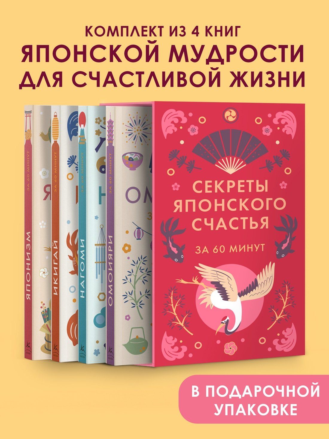 Секреты японского счастья. Японизм + Нагоми + Омоияри + Икигай. Сборный комплект из 4 книг в коробе