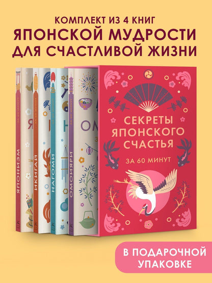 Секреты японского счастья. Японизм + Нагоми + Омоияри + Икигай. Сборный комплект из 4 книг в коробе