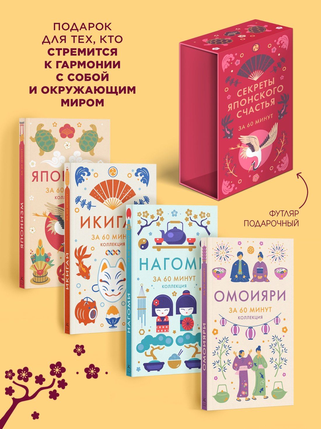 Секреты японского счастья. Японизм + Нагоми + Омоияри + Икигай. Сборный комплект из 4 книг в коробе