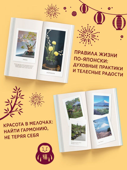 Секреты японского счастья. Японизм + Нагоми + Омоияри + Икигай. Сборный комплект из 4 книг в коробе