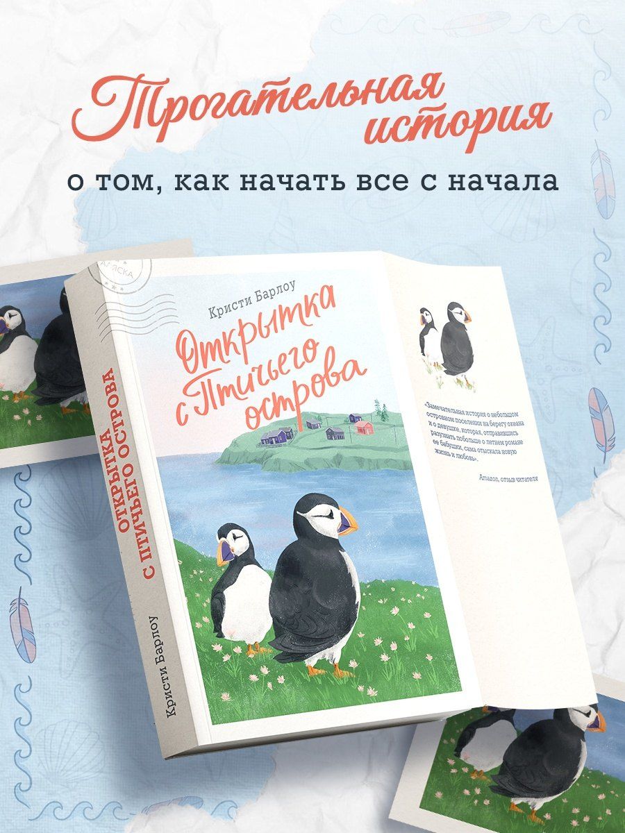 Кристи Барлоу: Открытка с Птичьего острова