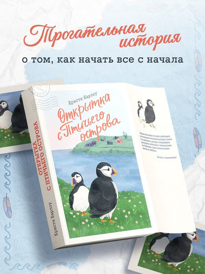 Кристи Барлоу: Открытка с Птичьего острова