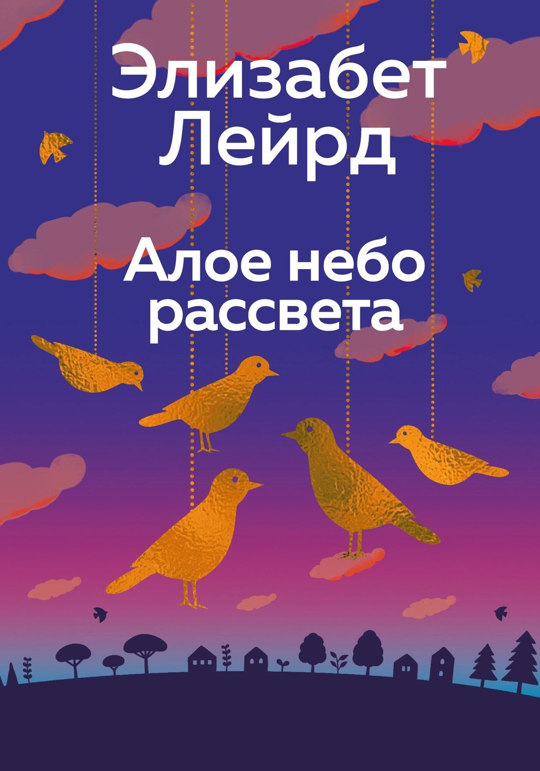 Элизабет Лейрд: Алое небо рассвета