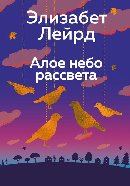 Элизабет Лейрд: Алое небо рассвета