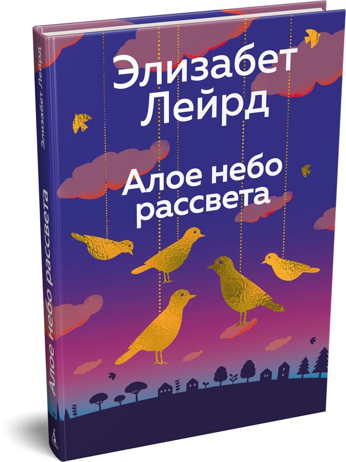 Элизабет Лейрд: Алое небо рассвета