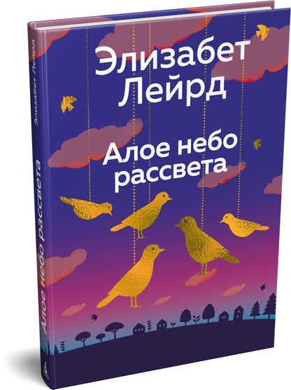 Элизабет Лейрд: Алое небо рассвета