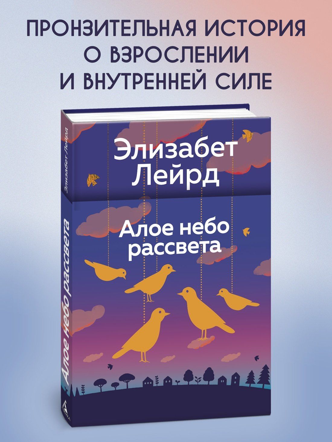 Элизабет Лейрд: Алое небо рассвета