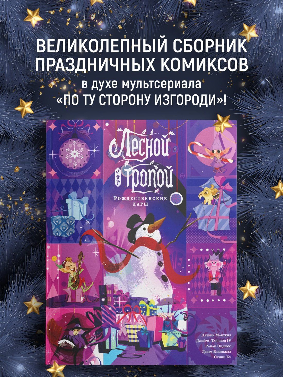 Лесной тропой: Рождественские дары (лимитированное издание)