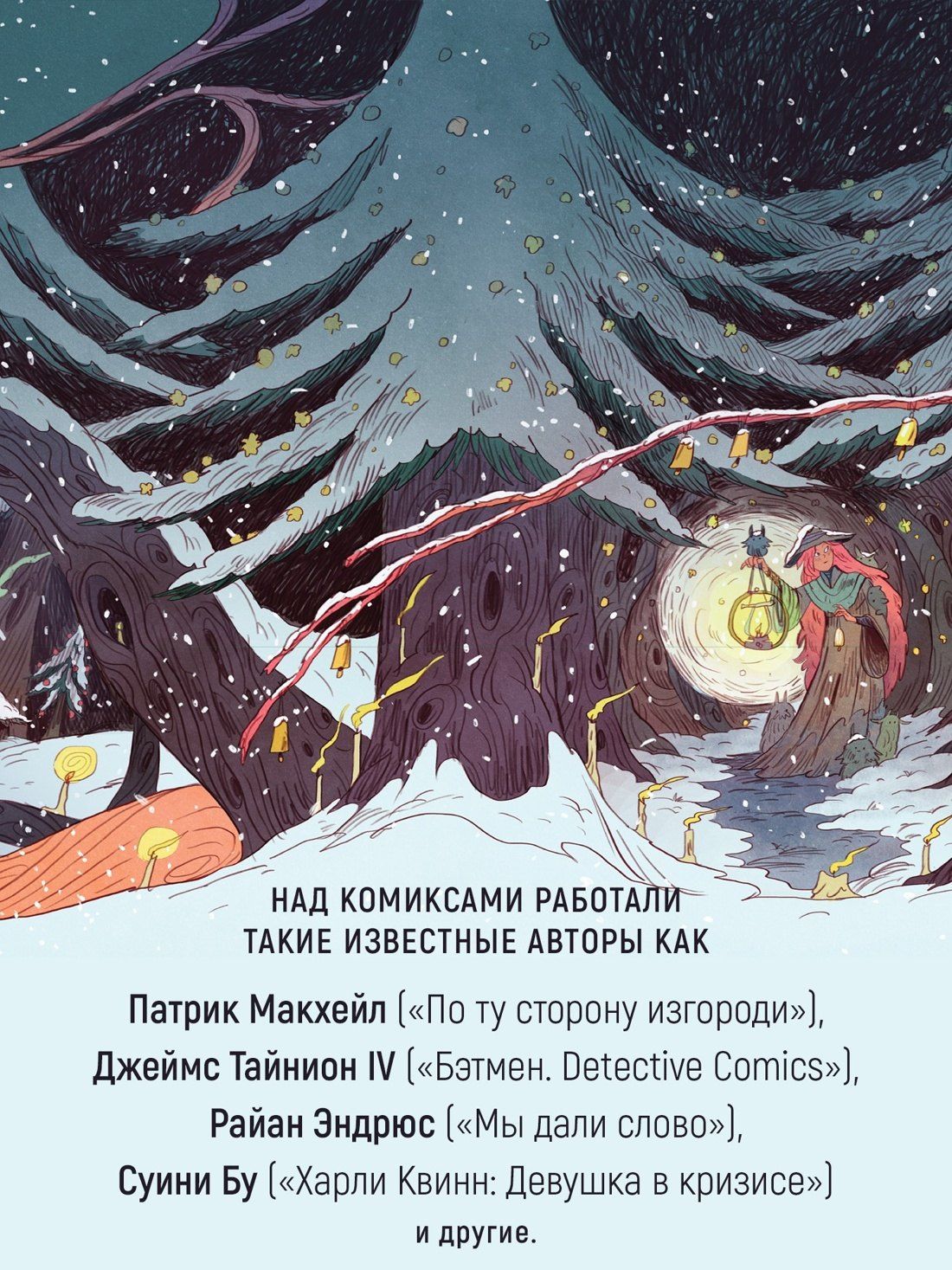 Лесной тропой: Рождественские дары (лимитированное издание)