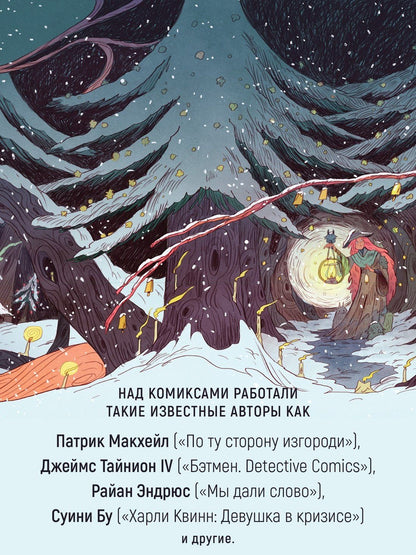 Лесной тропой: Рождественские дары (лимитированное издание)