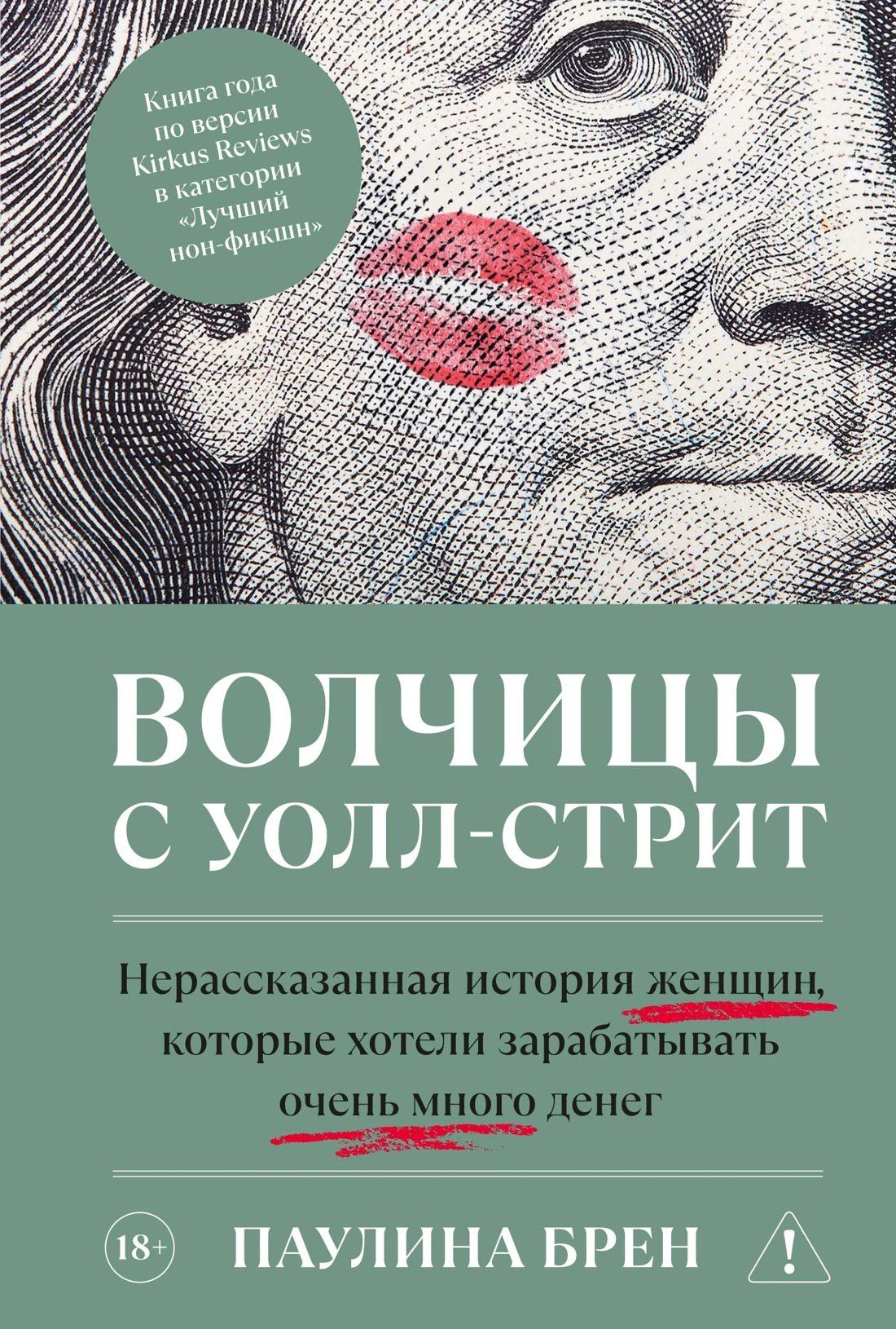 Паулина Брен: Волчицы с Уолл-стрит