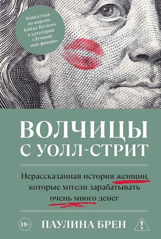 Паулина Брен: Волчицы с Уолл-стрит