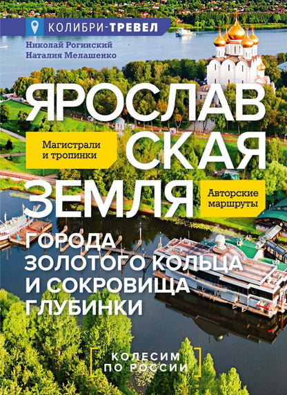 Николай Рогинский: Ярославская земля