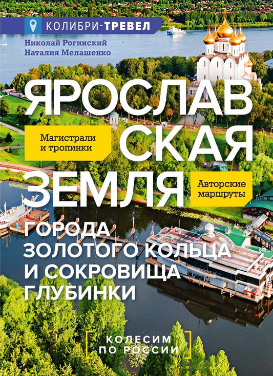 Николай Рогинский: Ярославская земля