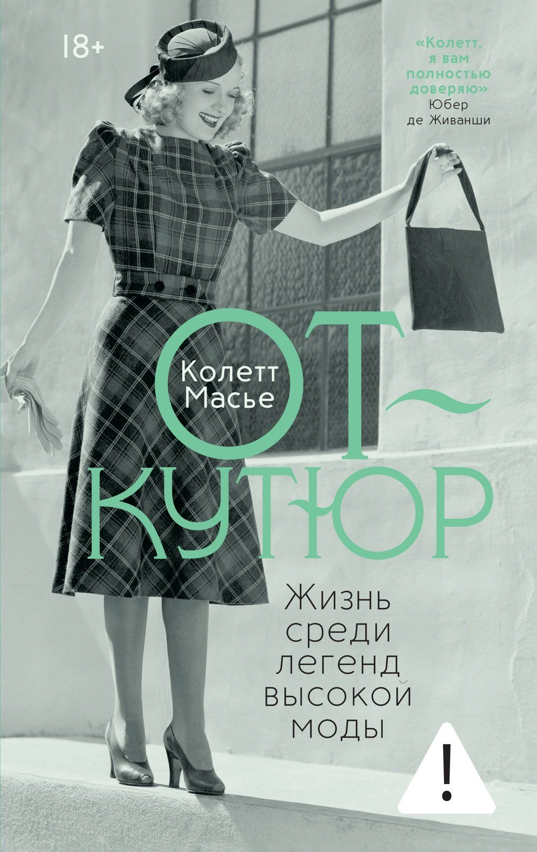 Масье Колетт: От-кутюр: жизнь среди легенд высокой моды