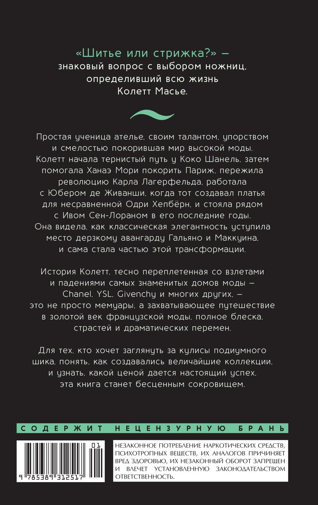 Масье Колетт: От-кутюр: жизнь среди легенд высокой моды