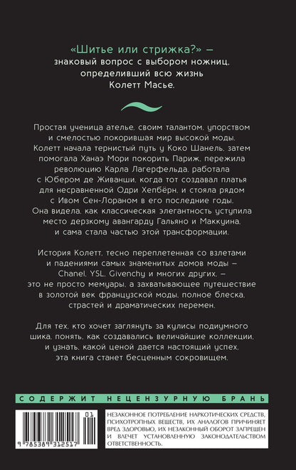 Масье Колетт: От-кутюр: жизнь среди легенд высокой моды