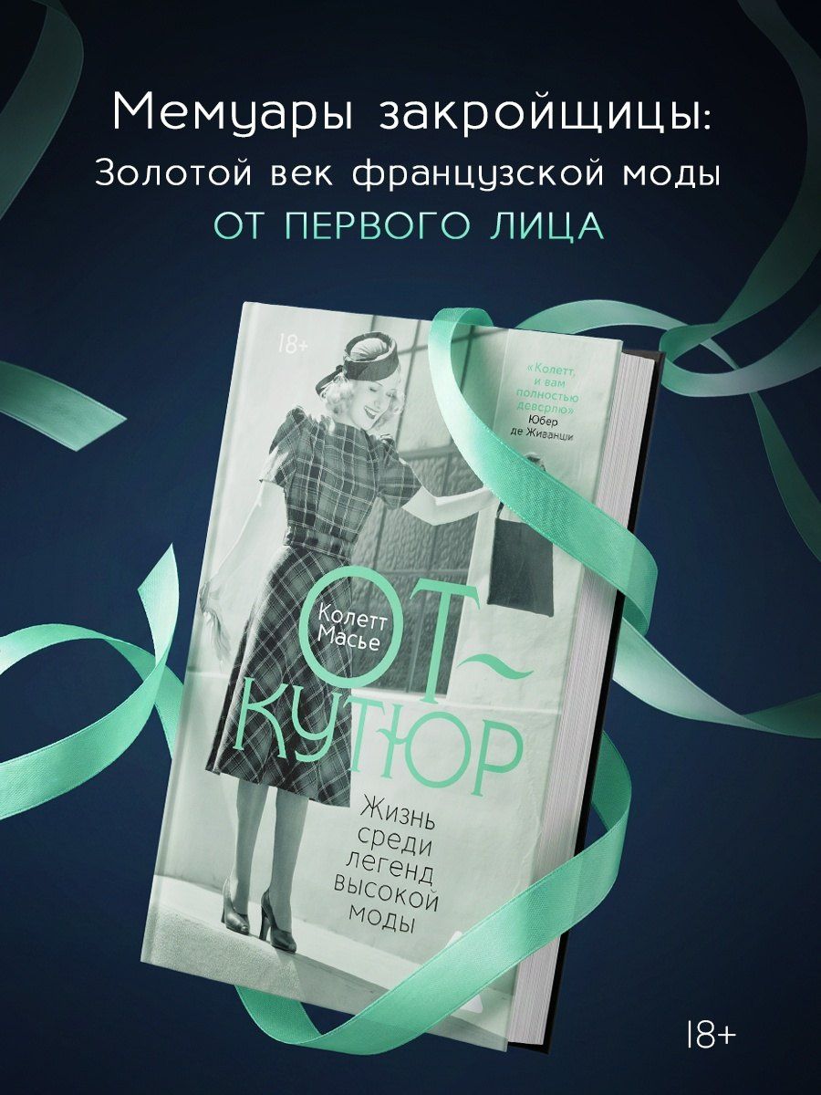 Масье Колетт: От-кутюр: жизнь среди легенд высокой моды