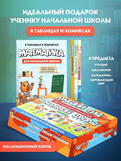 Сикибу Мурасаки: Гид по 4-м главным предметам начальной школы. Комплект из 4-х книг в коробе