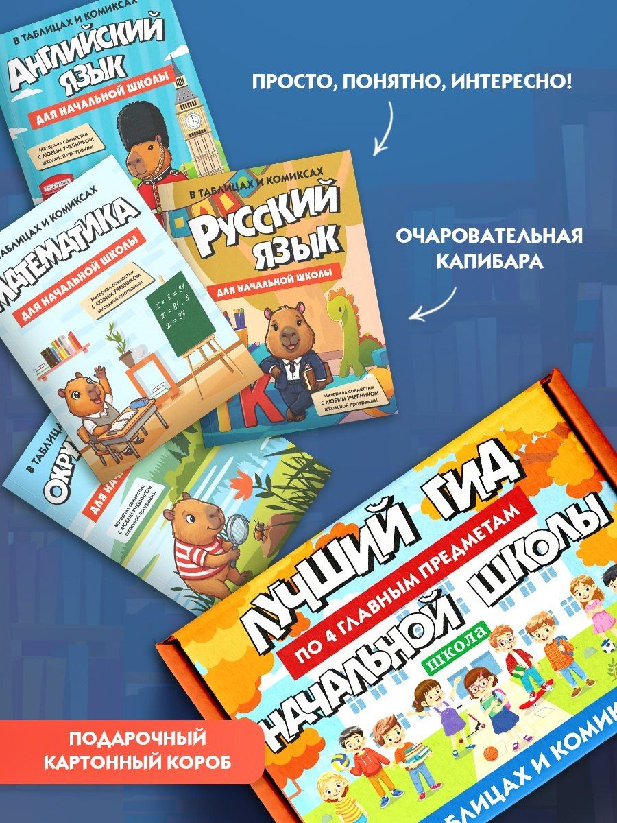 Сикибу Мурасаки: Гид по 4-м главным предметам начальной школы. Комплект из 4-х книг в коробе