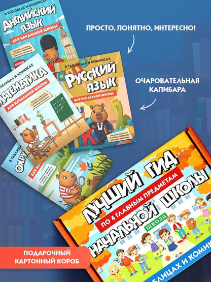 Сикибу Мурасаки: Гид по 4-м главным предметам начальной школы. Комплект из 4-х книг в коробе