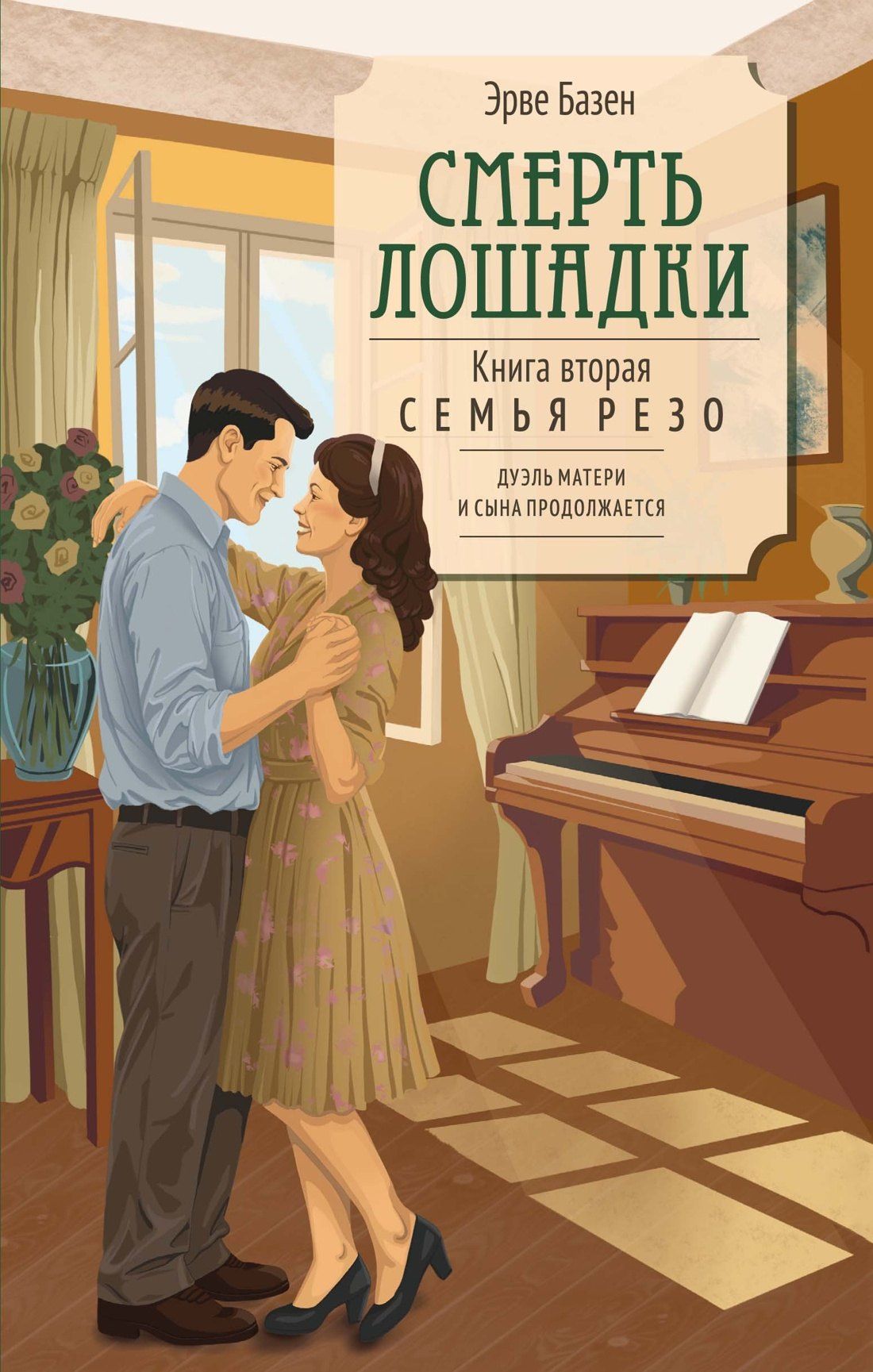 Эрве Базен: Смерть лошадки