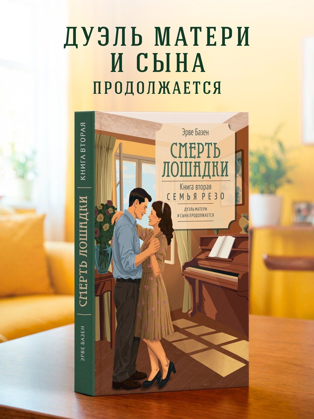 Эрве Базен: Смерть лошадки
