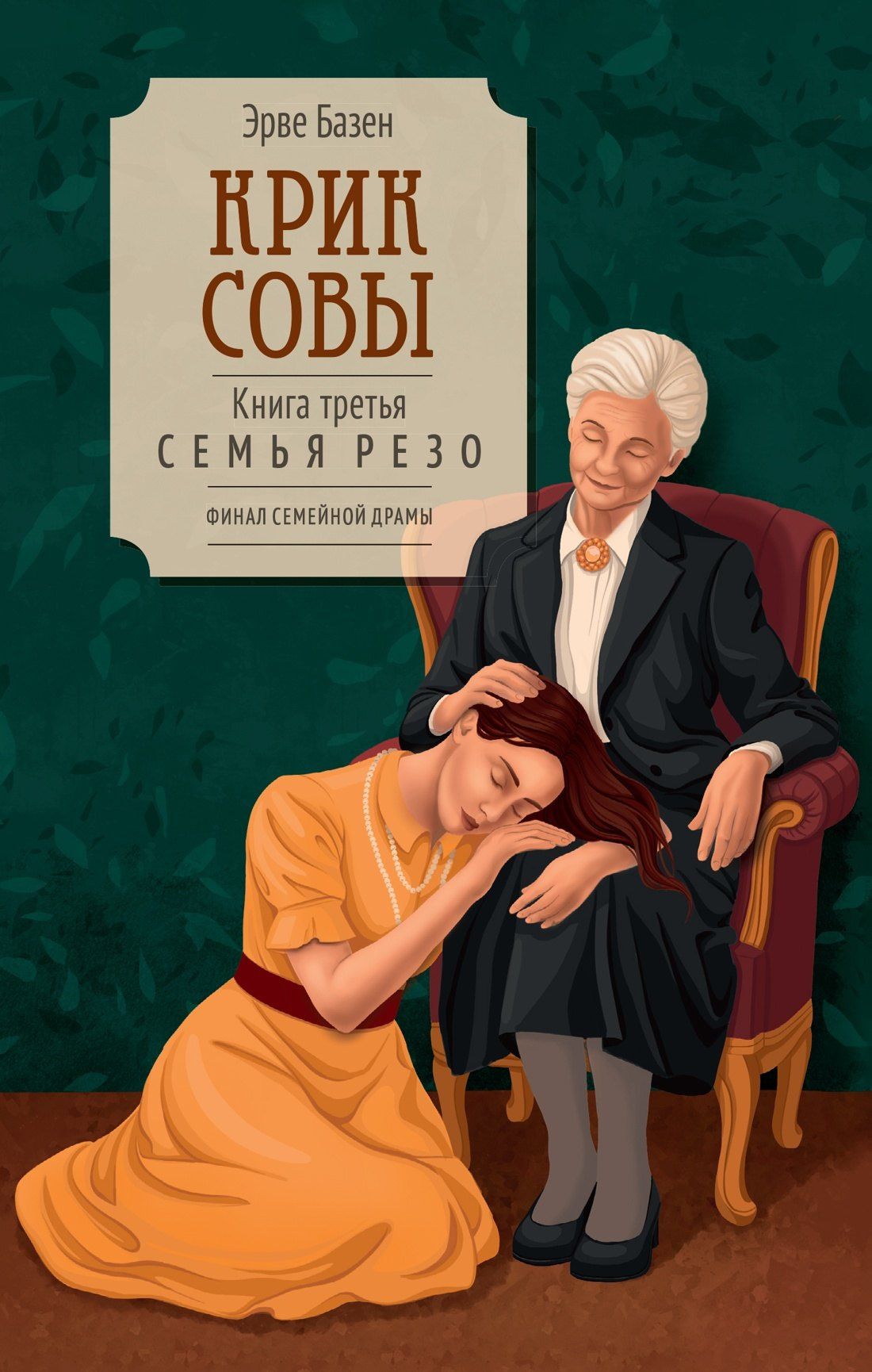 Эрве Базен: Крик совы