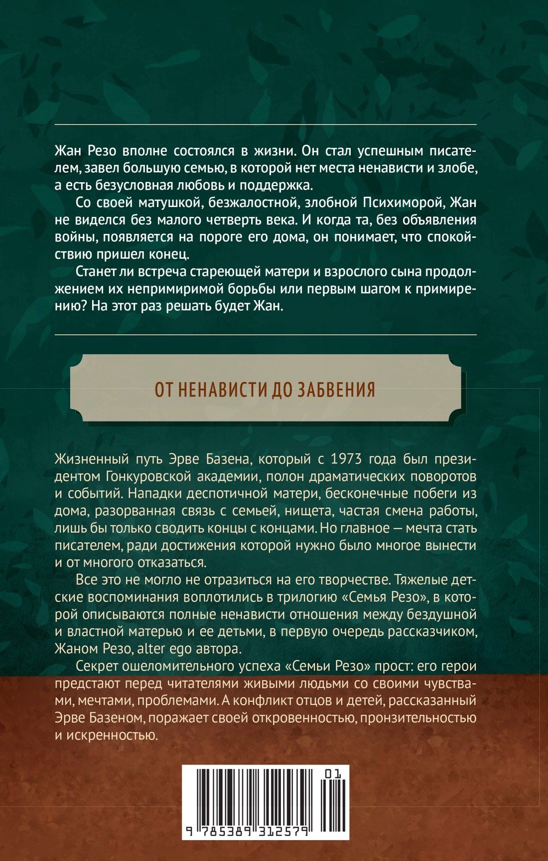 Эрве Базен: Крик совы